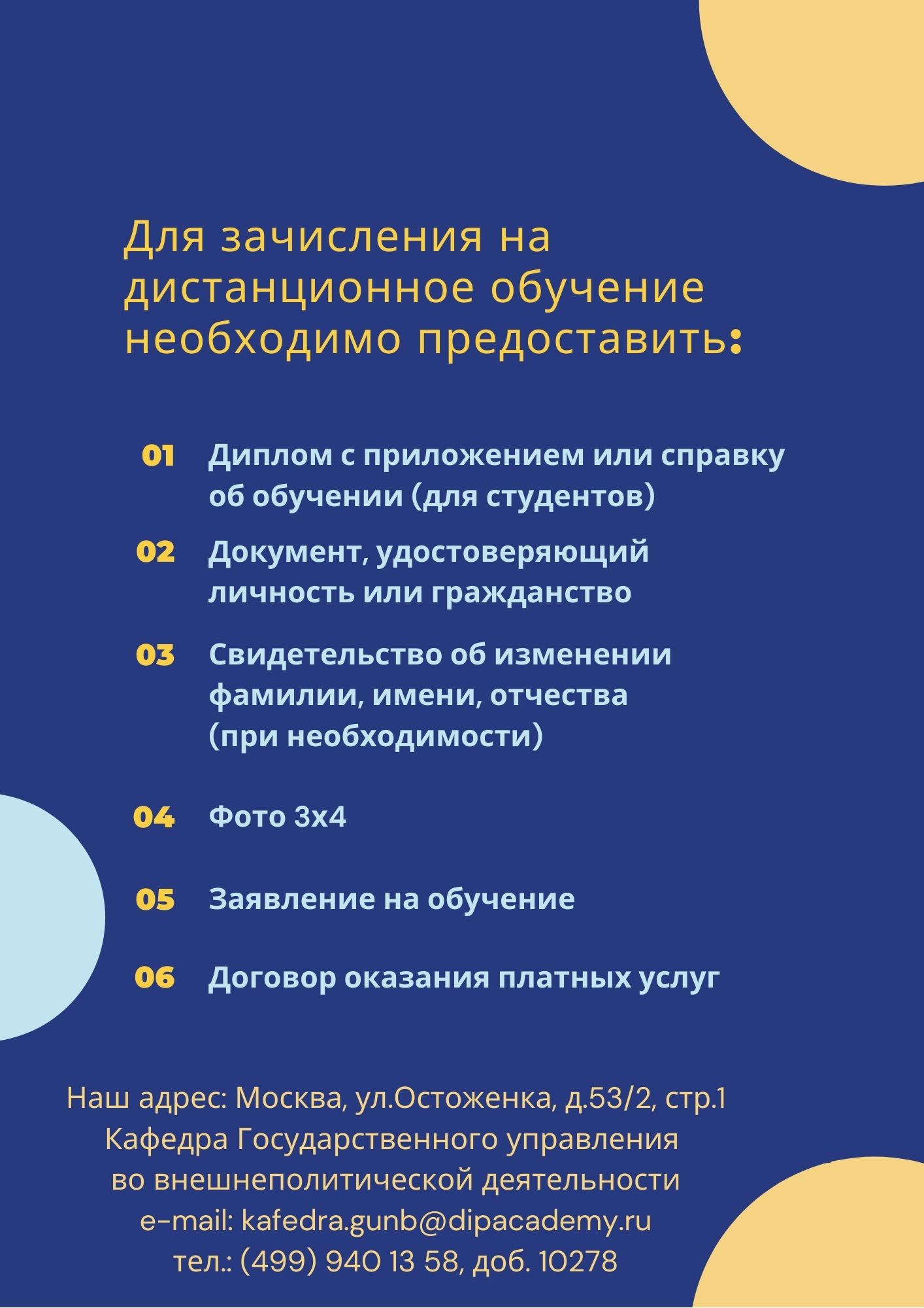 ОПДО Дипакадемии МИД РФ: Контактная информация